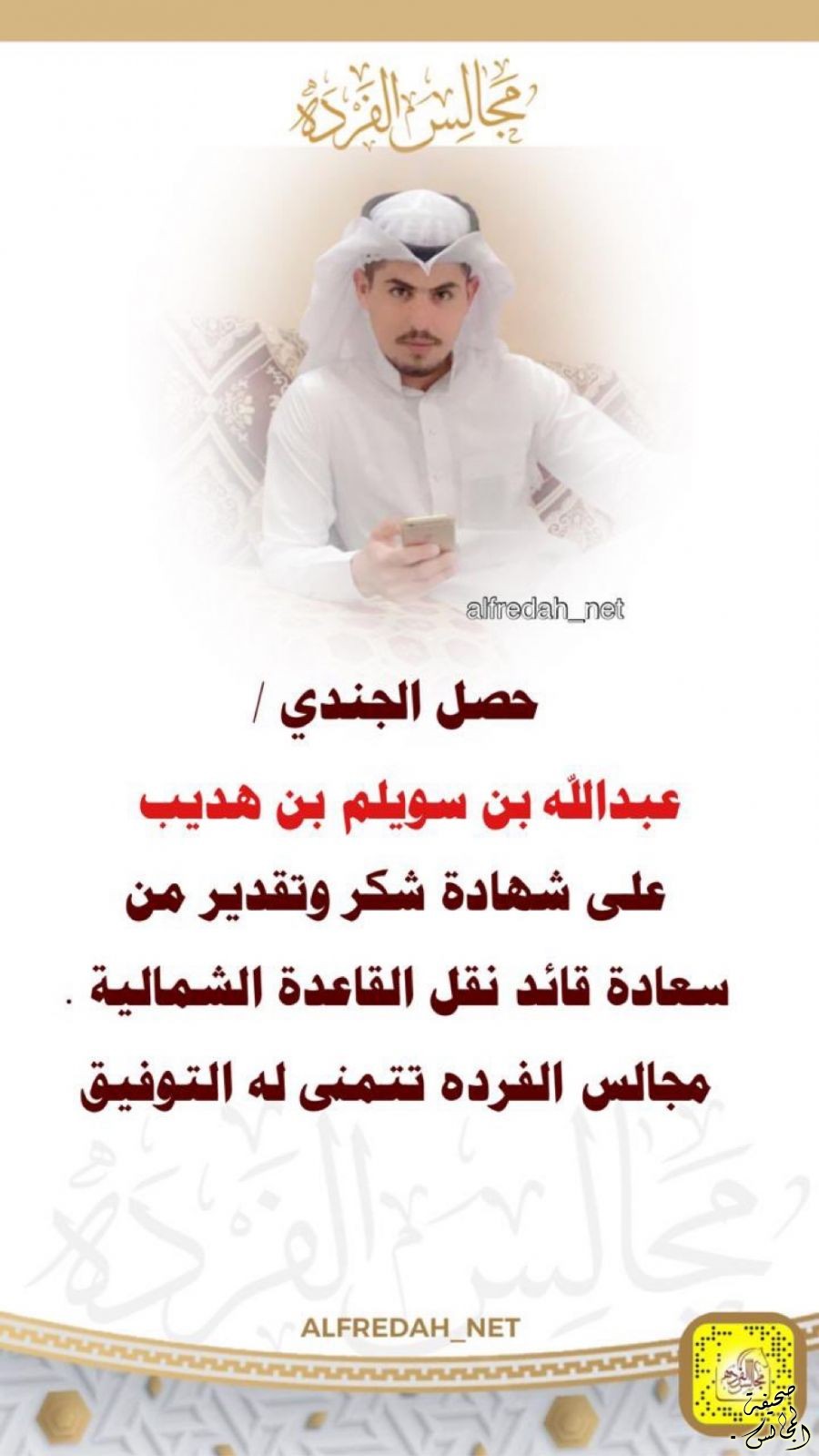 شكر وتقدير الجندي / ‏عبدالله بن سويلم بن هديب