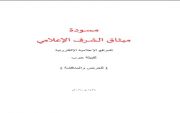 مسودة ميثاق الشرف الإعلامي للمواقع الإعلامية الألكترونية لمواقع قبيلة حرب