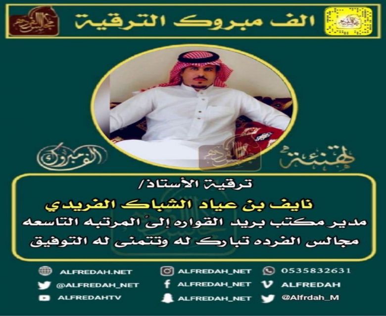 ترقية نايف بن عياد الشباك الفريدي