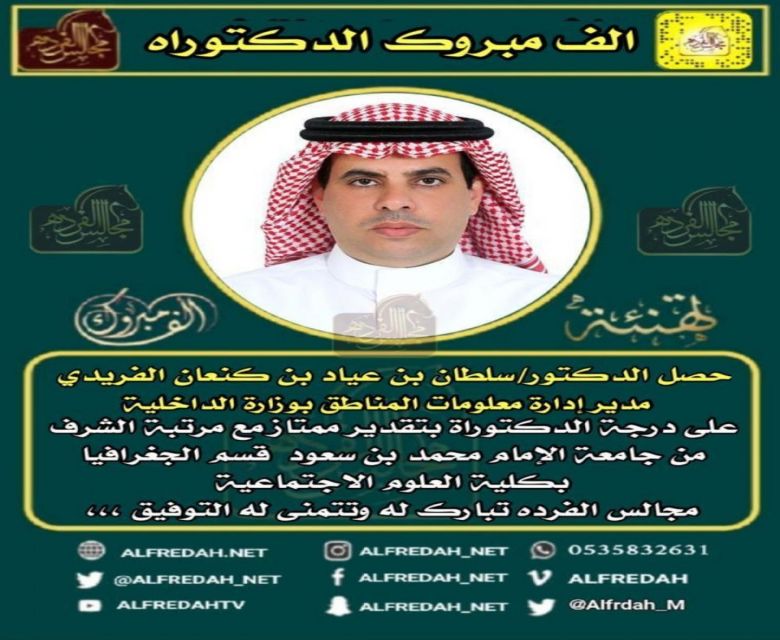 الدكتور سلطان عياد بن كنعان الفريدي خريجا