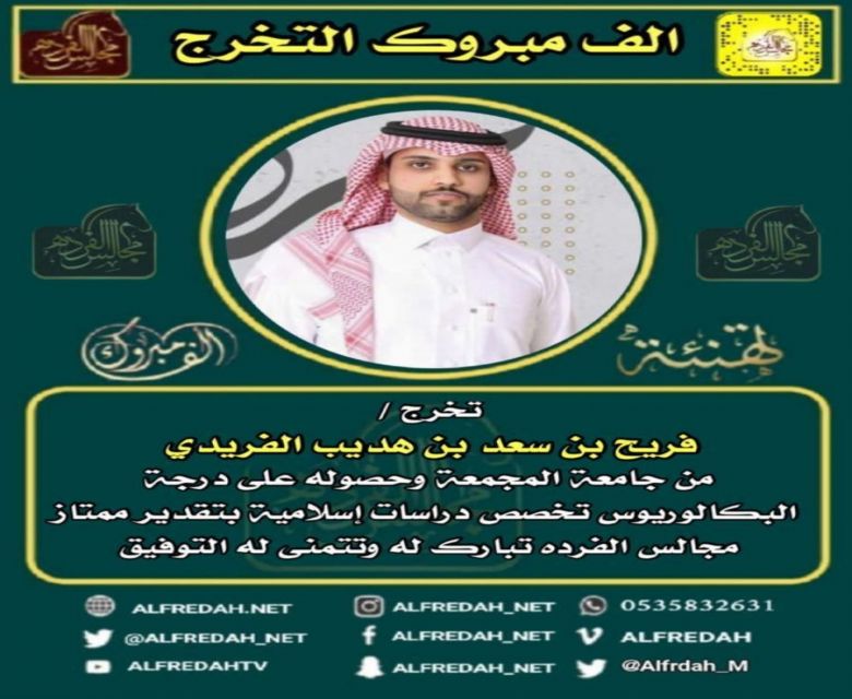 فريح سعد ابن هديب الفريدي خريجا