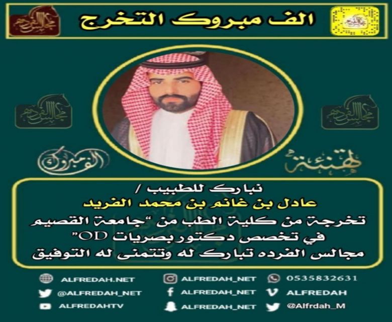 عادل بن غانم الفريد الفريدي خريجا