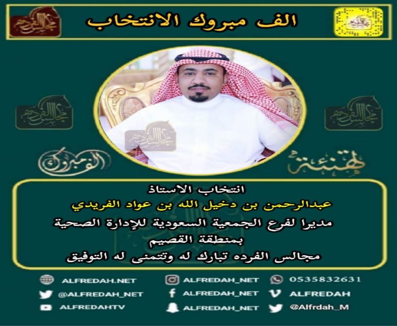 ترقية الاستاذ عبدالرحمن دخيل الله الفريدي