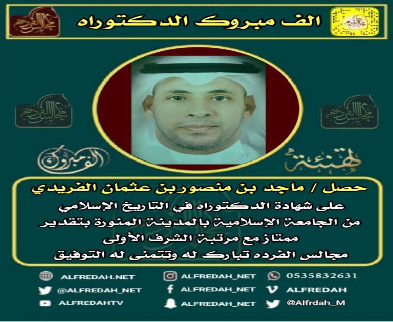 ماجد بن منصور الفريدي يحصل على درجة الدكتوراة