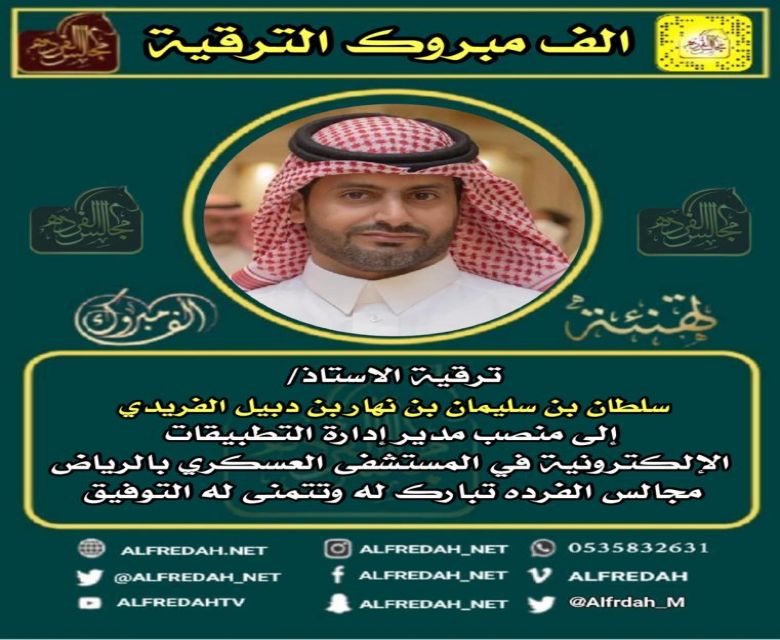 ترقية الأستاذ سلطان بن سلمان بن نهار بن دبيل الفريدي