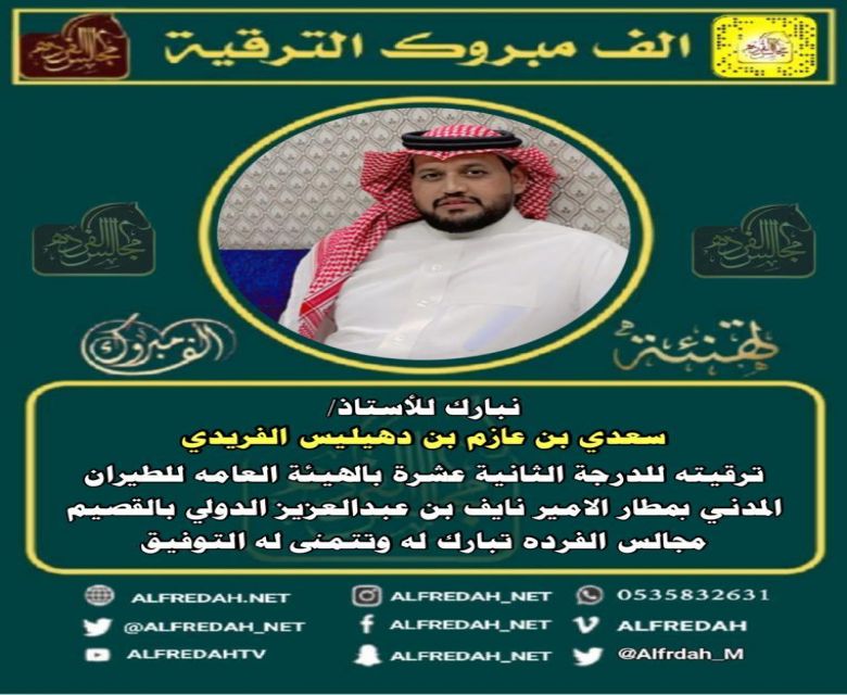 ترقية الأستاذ سعدي بن عازم بن ديليس