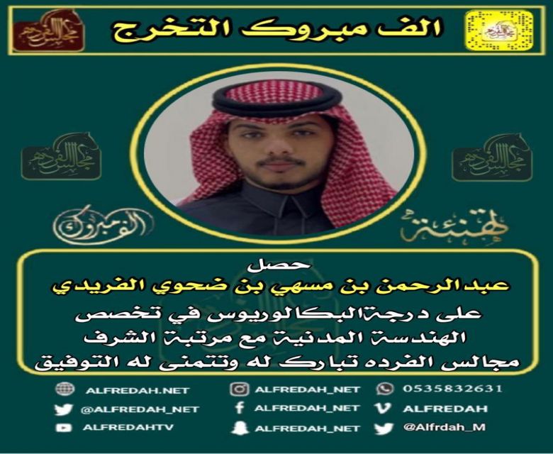 حصل عبدالرحمن بن مسهي بن ضحوي الفريدي على درجة البكالوريوس