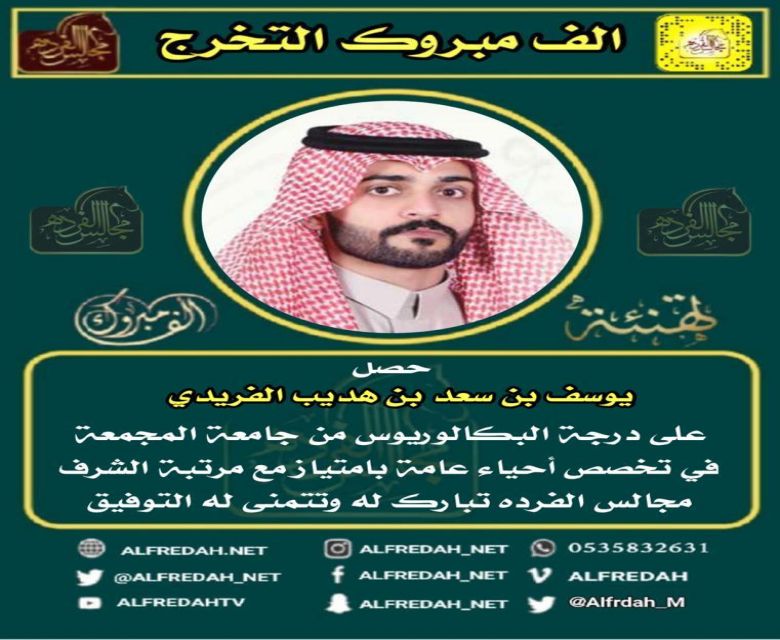 حصل يوسف بن سعد بن هديب على درجة البكالوريوس