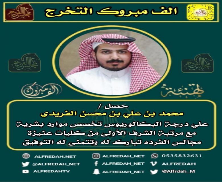 حصل محمد بن علي بن محسن الفريدي على درجة البكالوريوس