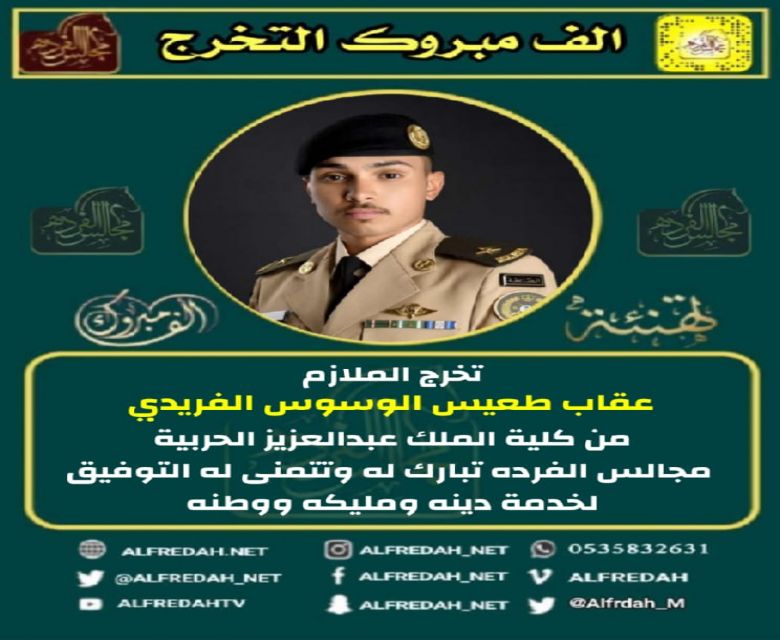 تخرج الملازم عقاب طعيس الوسوس الفريدي