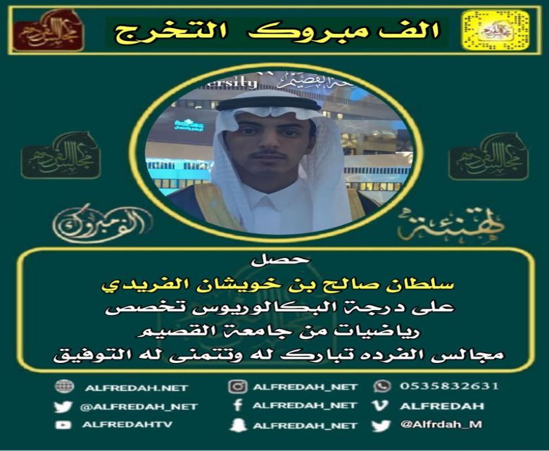 حصل  سلطان صالح بن خويشان الفريدي على درجة البكالوريوس