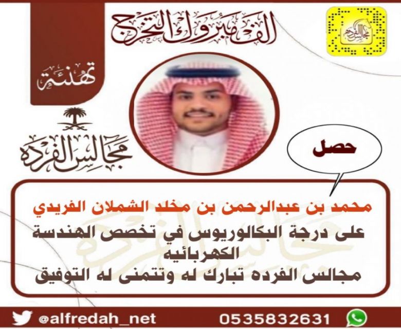 حصل محمد بن عبدالرحمن بن مخلد الشملان الفريدي على درجة البكالوريوس