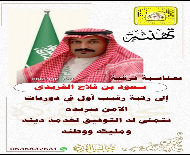 ترقية سعود بن فلاح الفريدي