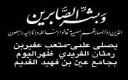 يصلى على /متعب عفيربن رمثان الفريدي  ظهراليوم الثلاثاء ٢٠-١-١٤٣٩هـ  بجامع عين بن فهيد القديم